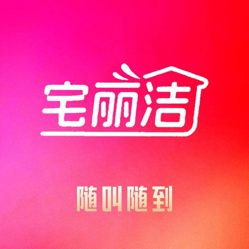 宅丽洁家政