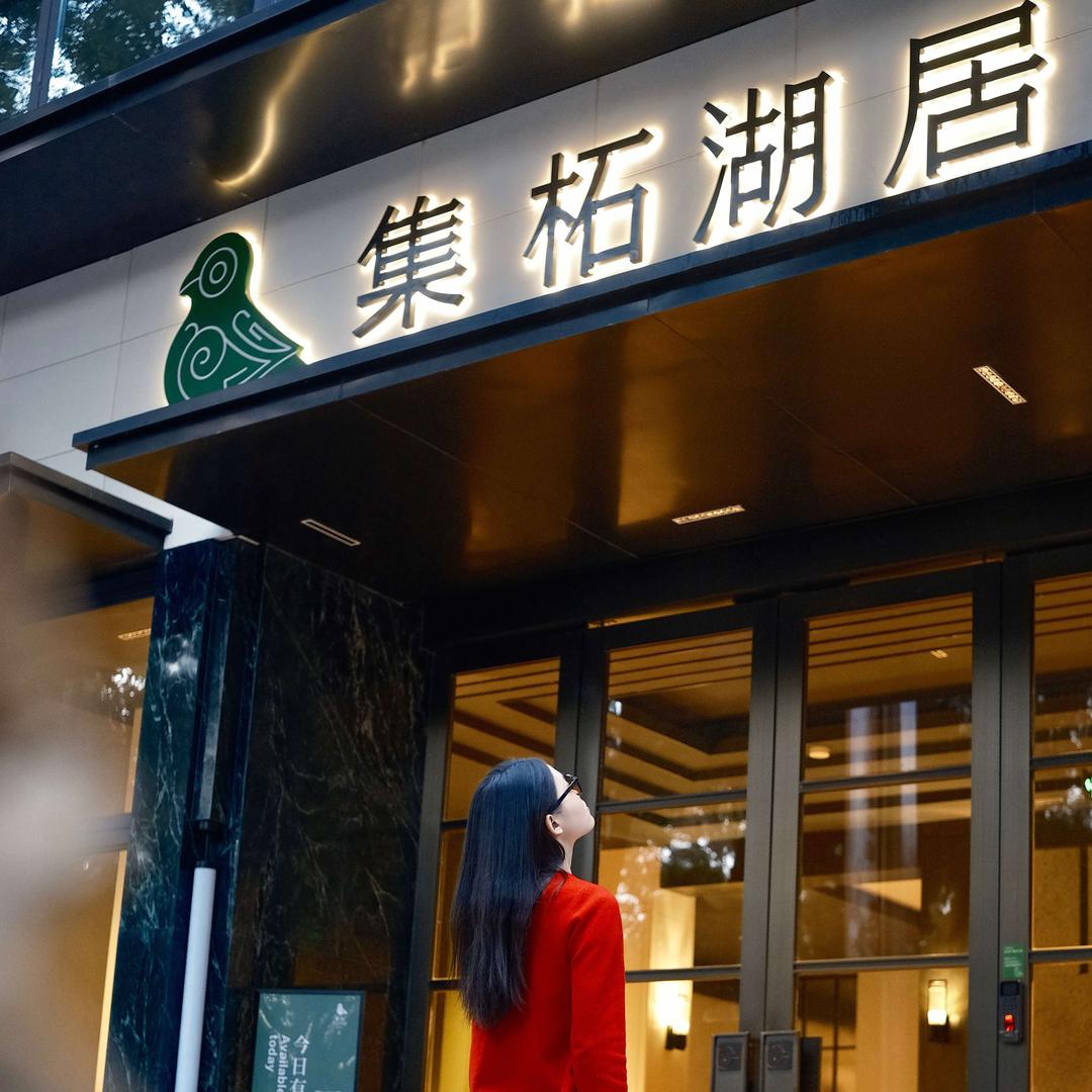 集柘湖居（台州府城店）