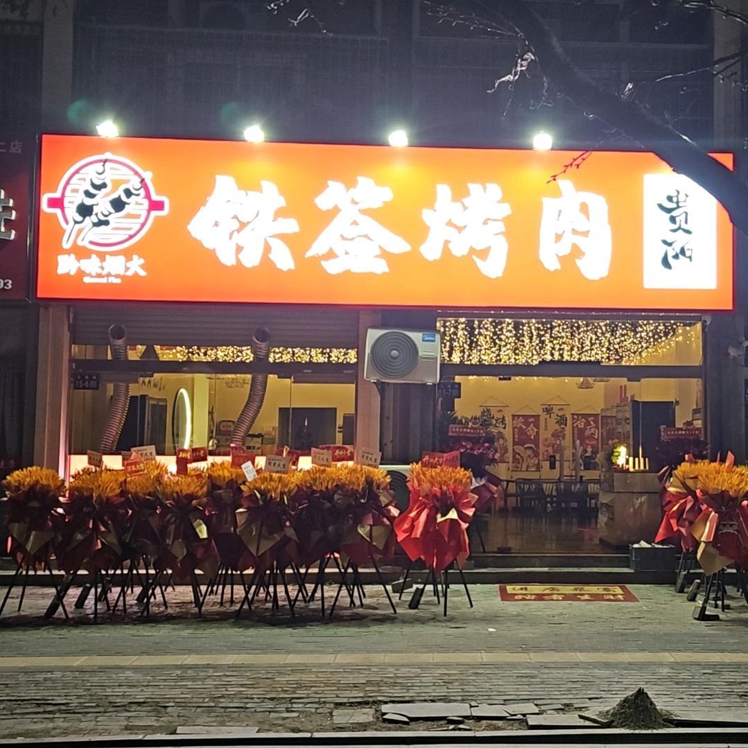 响水贵阳铁签烤肉