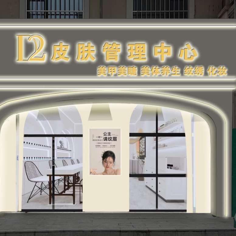 抚顺D2皮肤管理美学设计｜陈薇薇