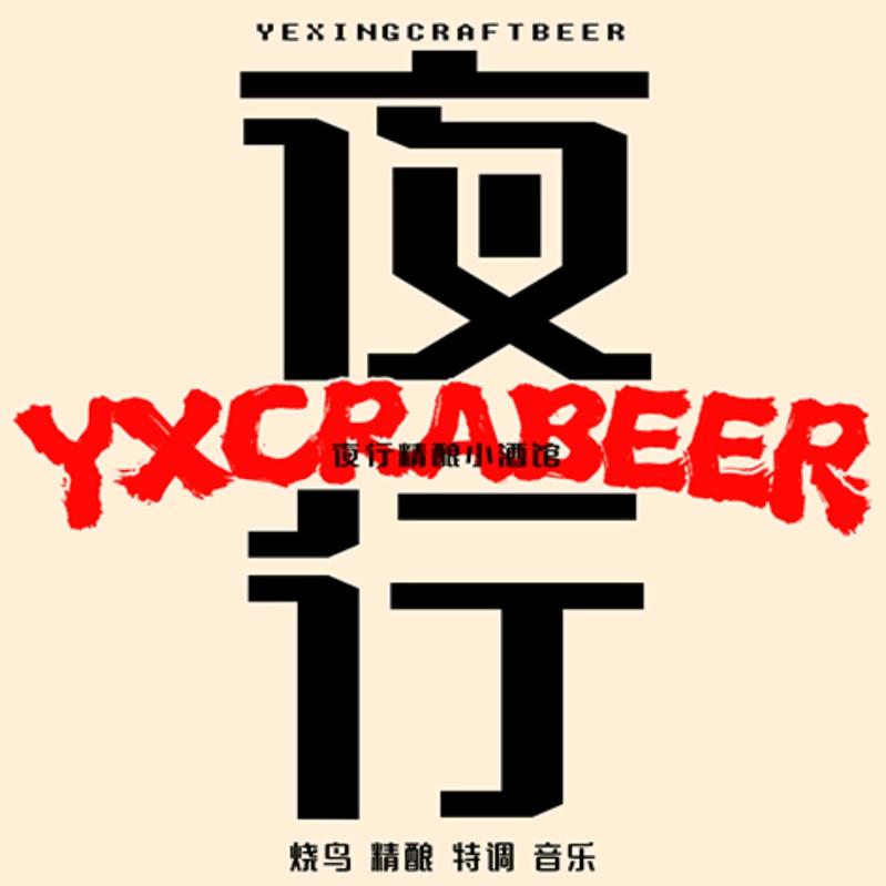 夜行精酿总部