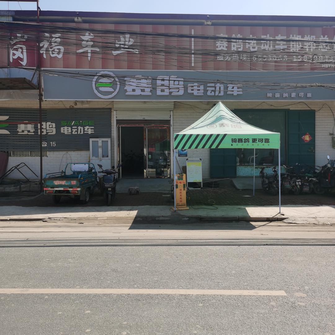 赛鸽电动车(邯郸总代理)专用号