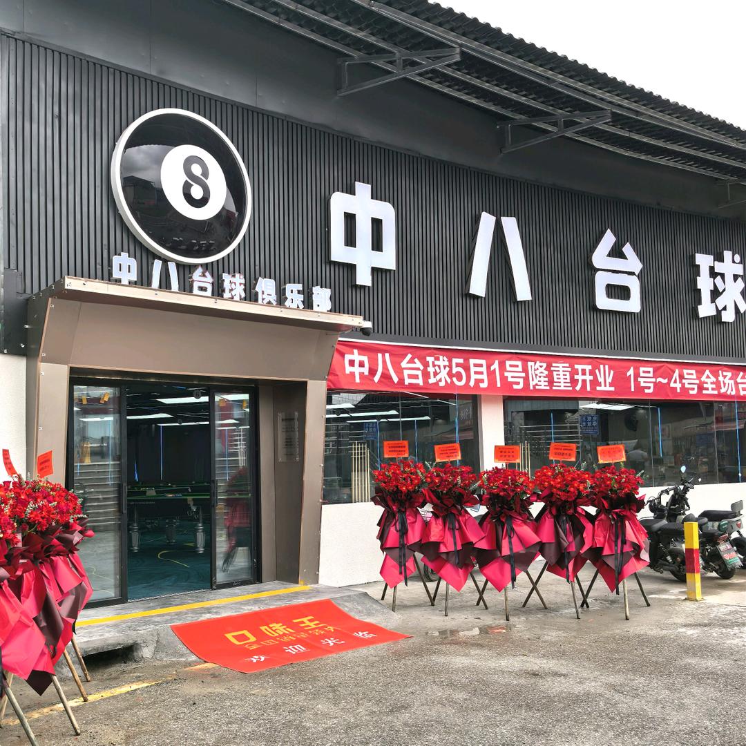 中八台球俱乐部🎱