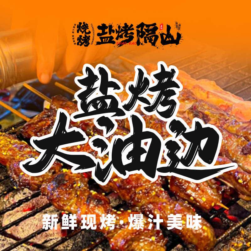 盐烤隔山烧烤店（广场路店）