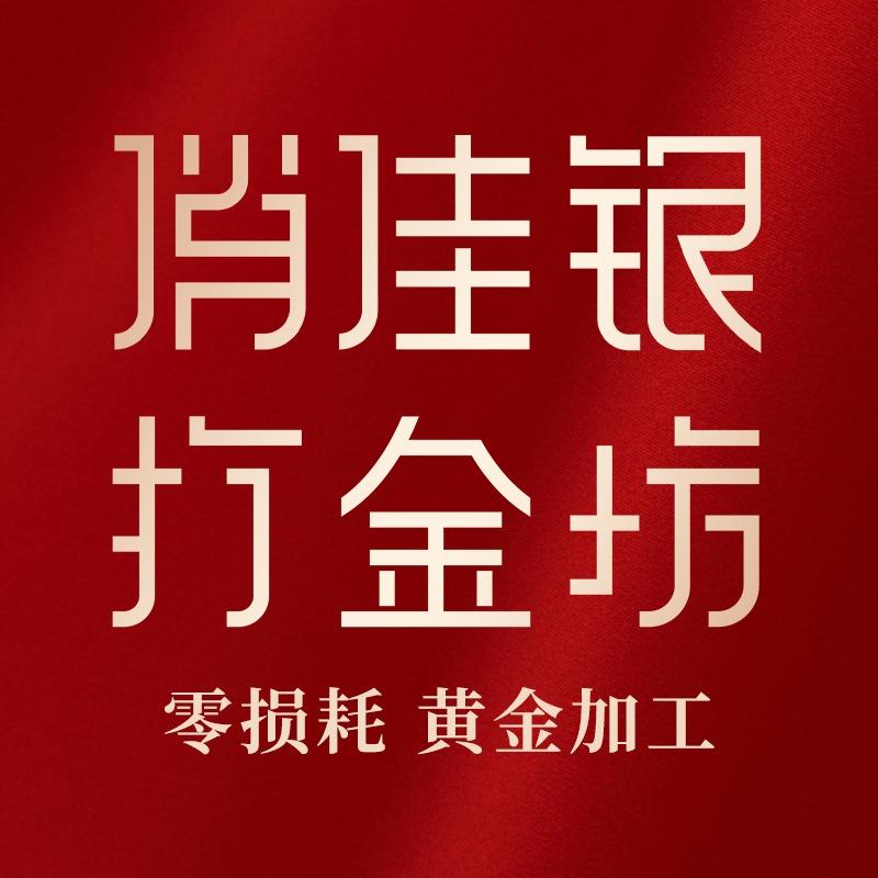 俏佳银打金坊(花都店)专用号