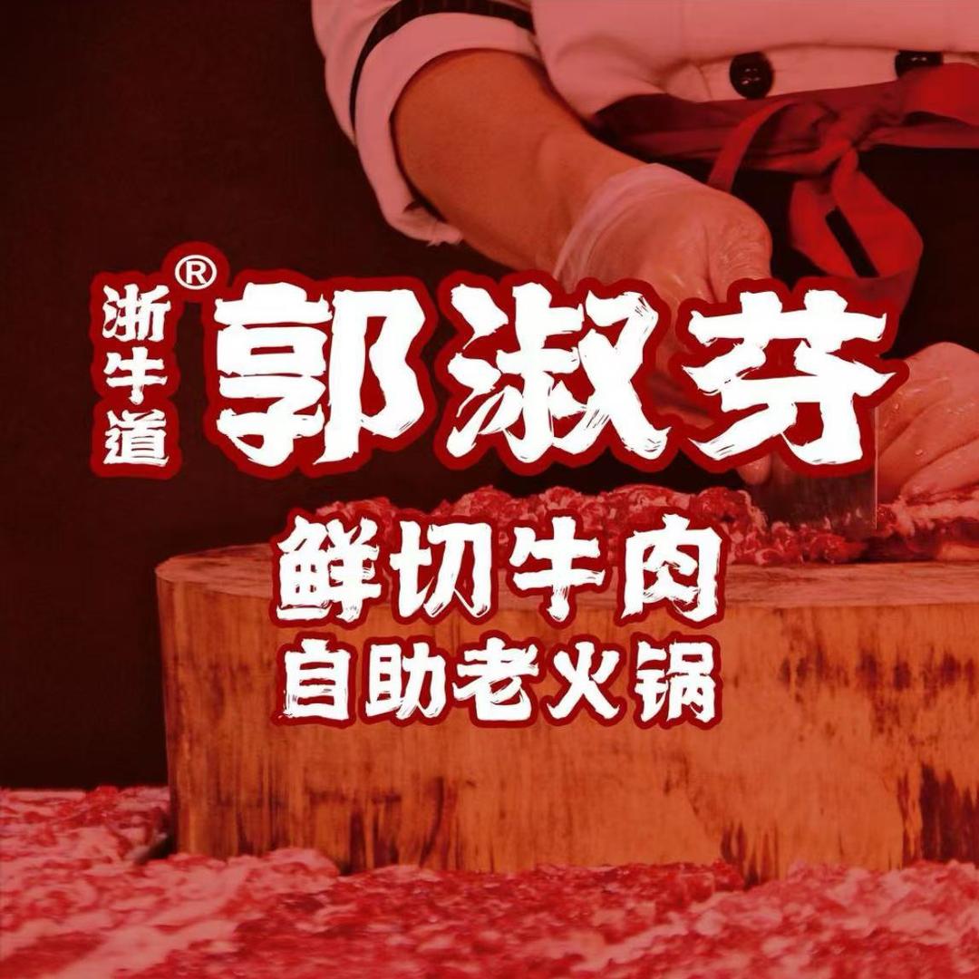 郭淑芬鲜切牛肉自助老火锅（新平路店）