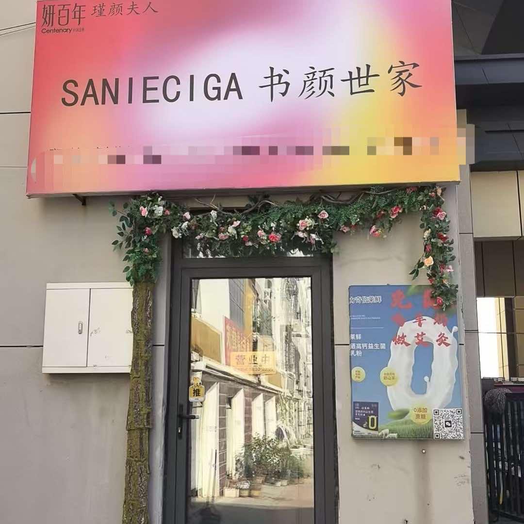 书颜世家（惠民东方花苑店）官方号