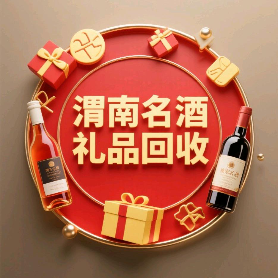 渭南润煌（礼品回收）店铺号