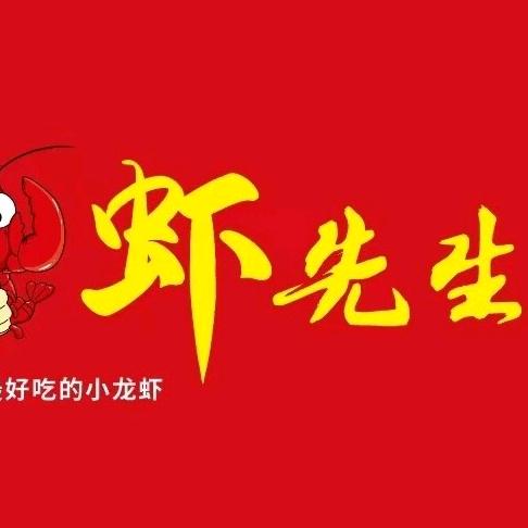 虾先生（四季花都北门店）