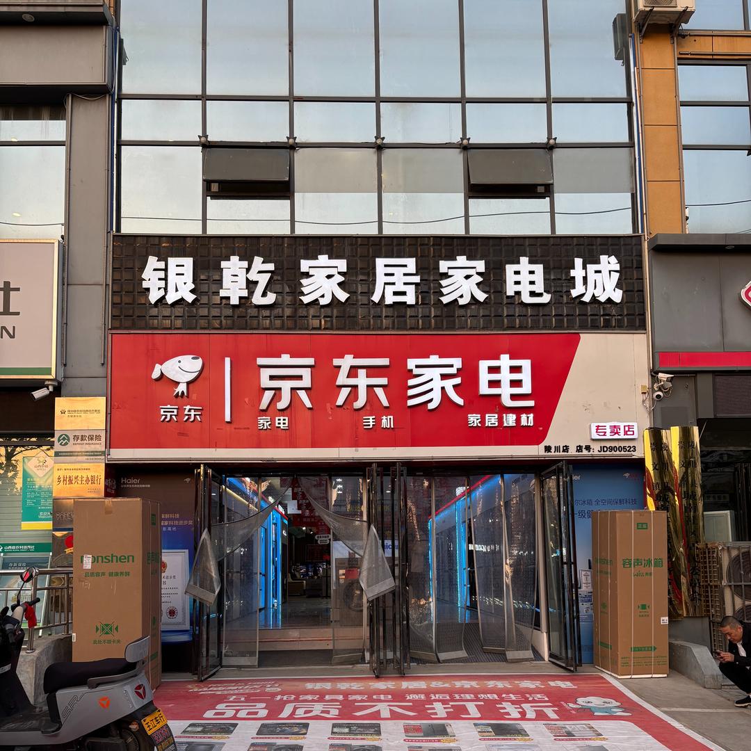 银乾家具家电广场陵川店