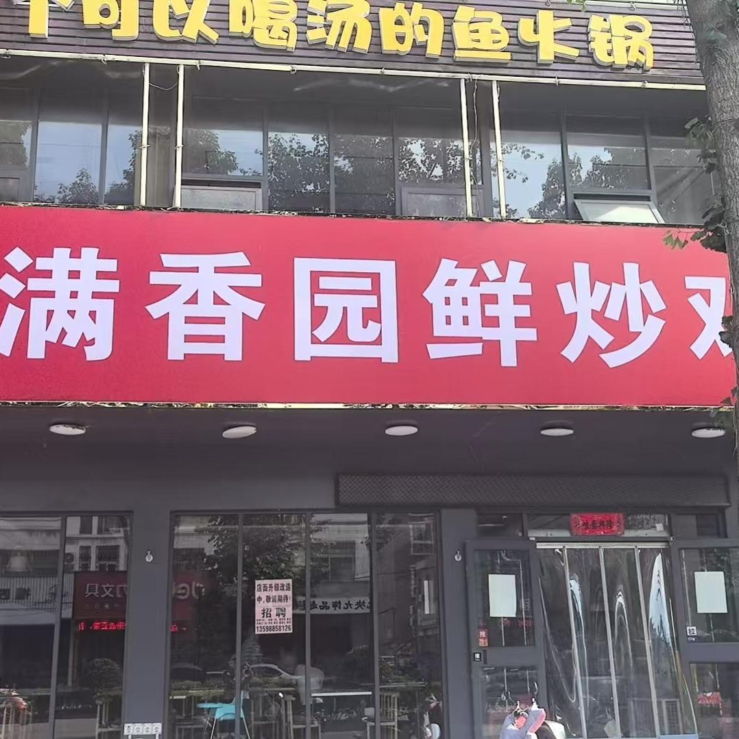 满香园鲜炒鸡满香园鲜炒鸡