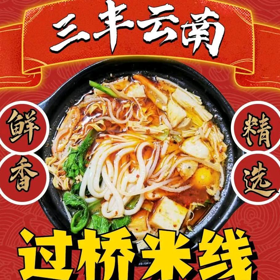 银川市金凤区三丰米线店