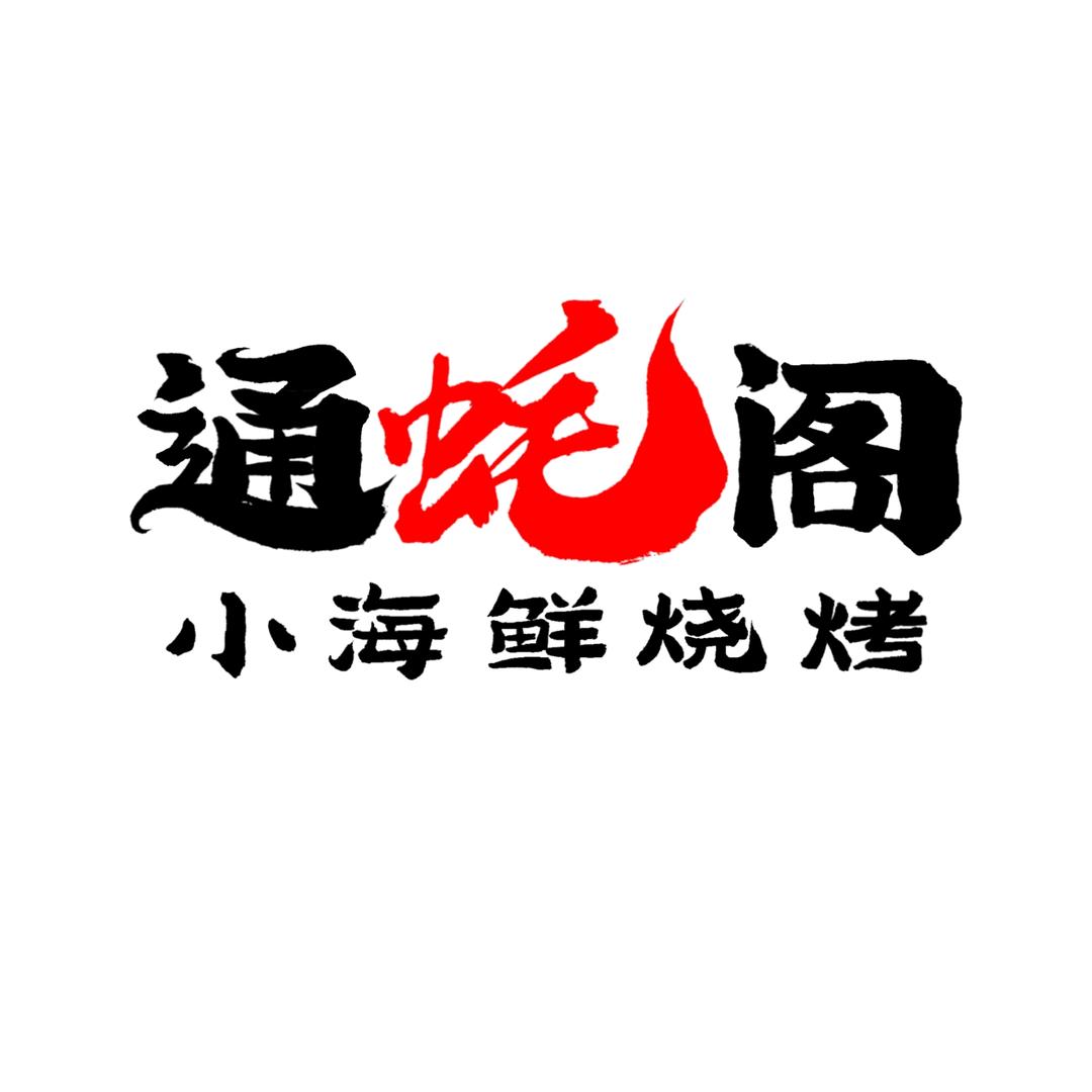 通蚝阁海鲜烧烤