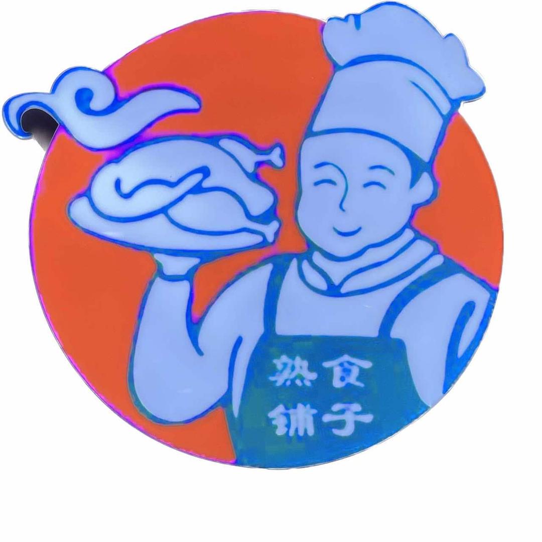 朝阳区程记熟食店