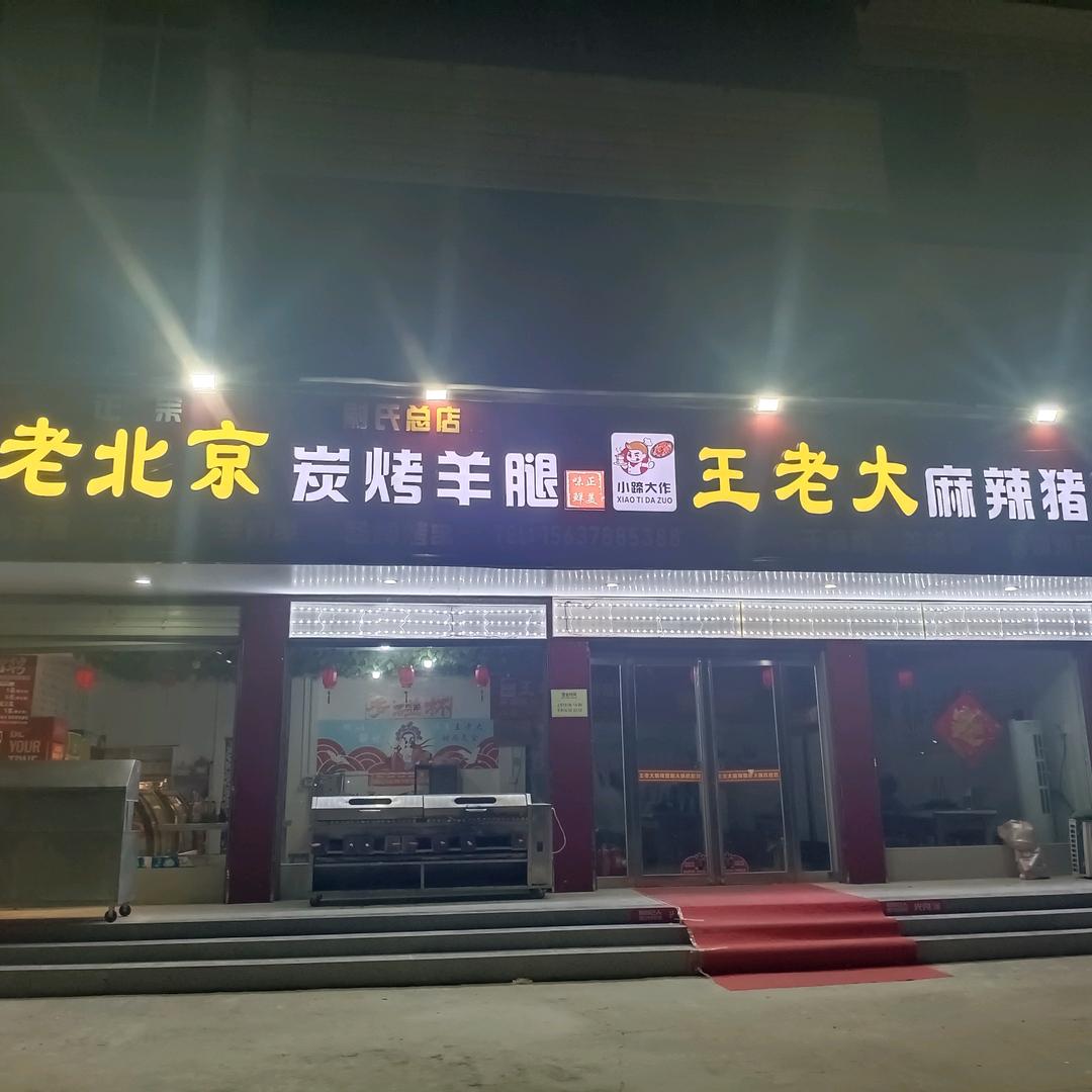 老北京炭烤羊腿王老大麻辣猪蹄火锅