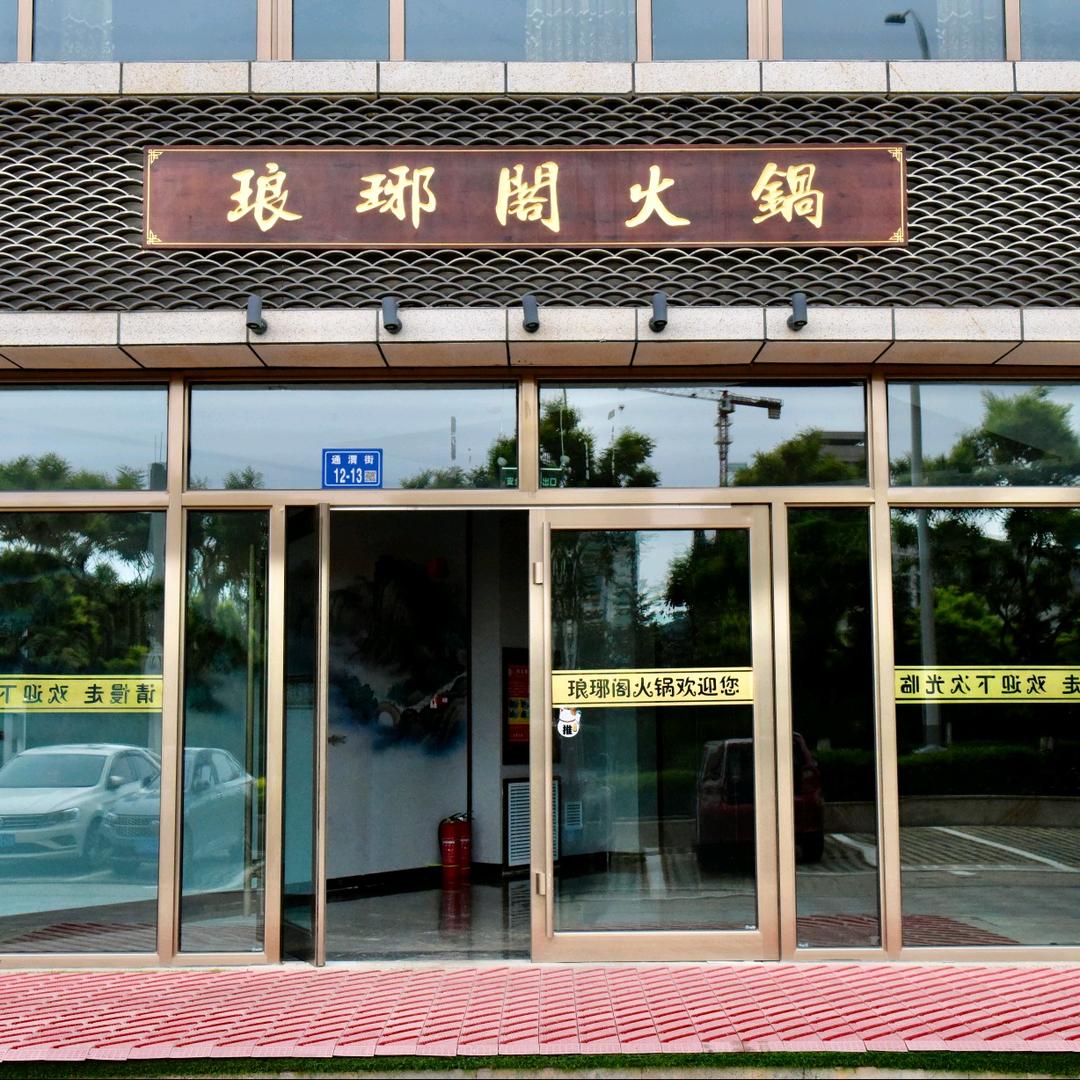 安定区琅琊阁火锅店