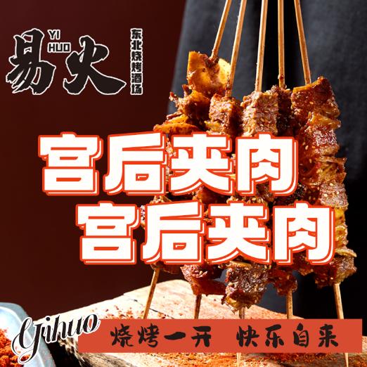 易火东北烧烤（特色宫后夹肉大串）