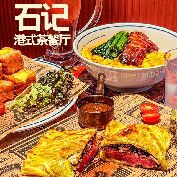 石记港式茶餐厅官方号