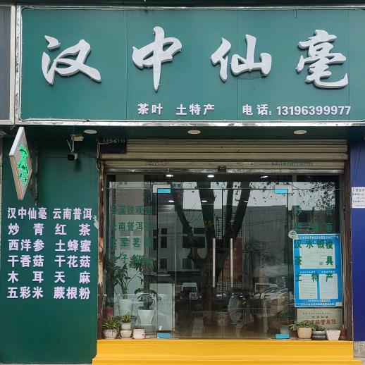 汉中仙毫(前进东路店)官方号