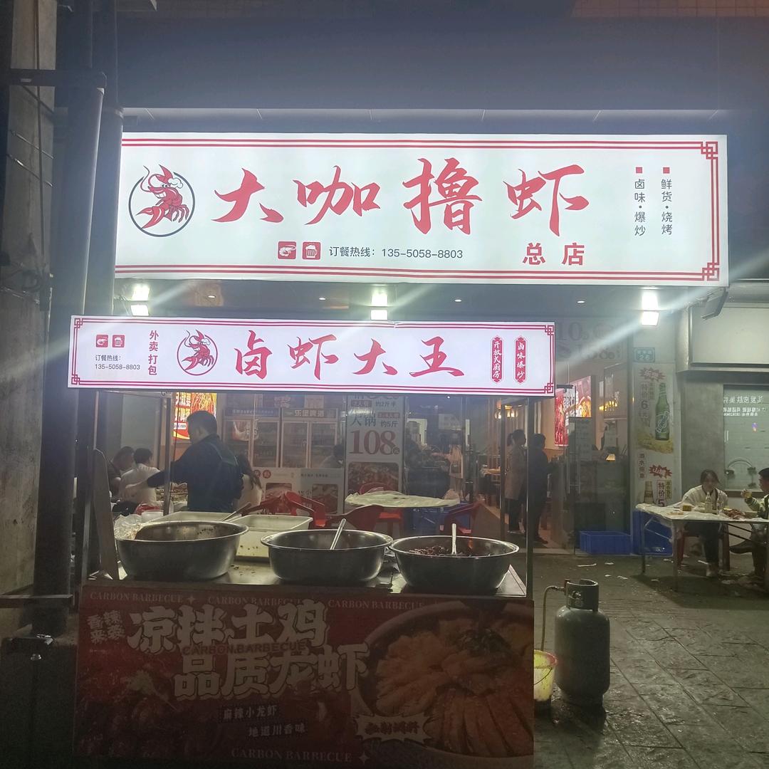 大咖撸虾(生活服务号)