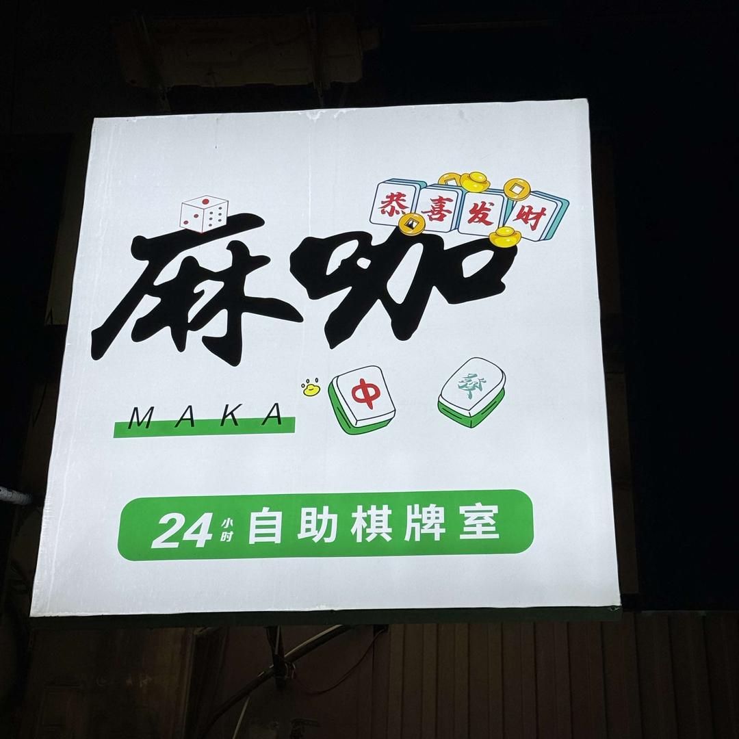 麻咖24h自助棋牌室官方号