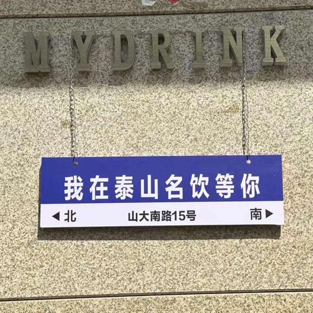 泰山名饮(山大南路店)官方号