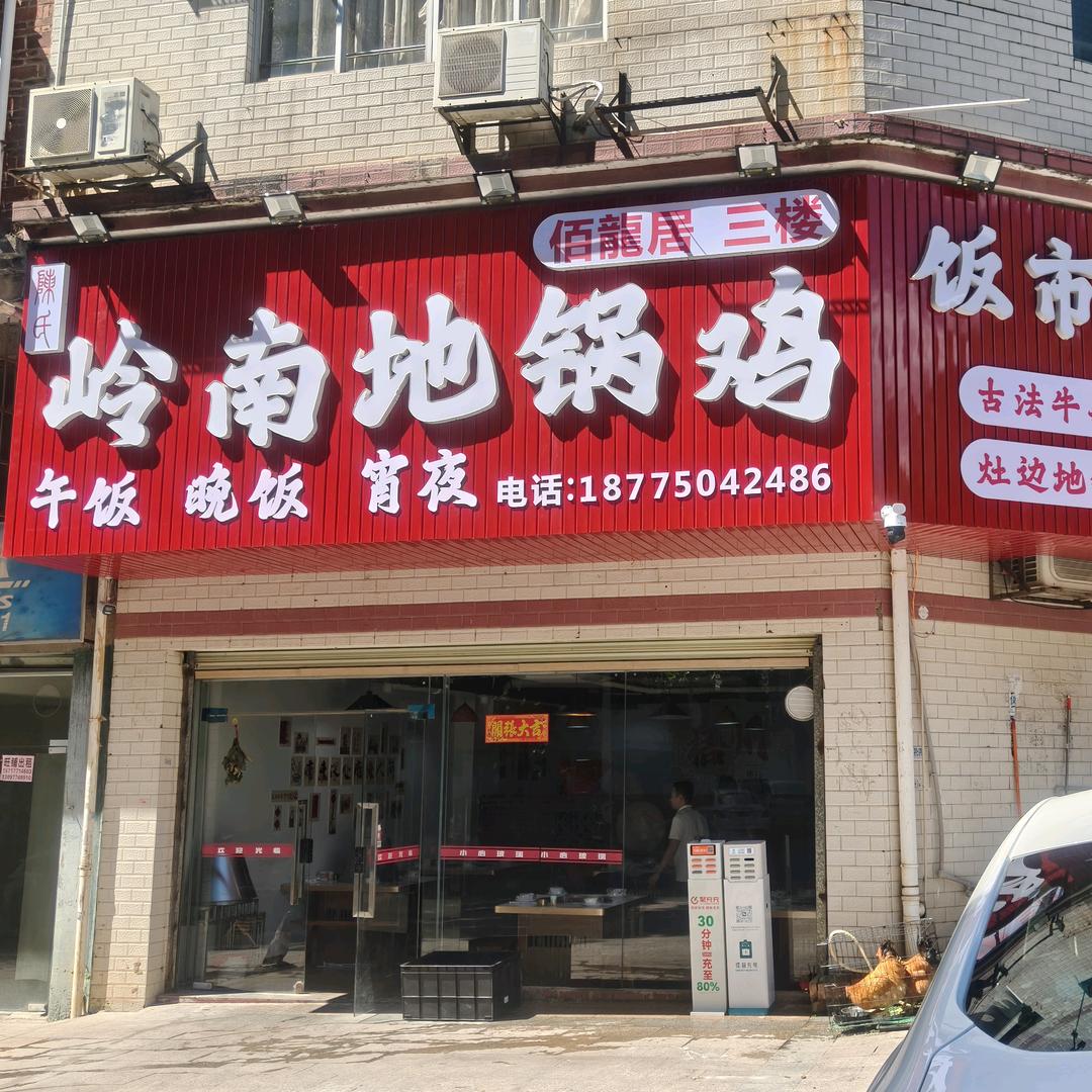 岭南地锅鸡(玥城店)官方号