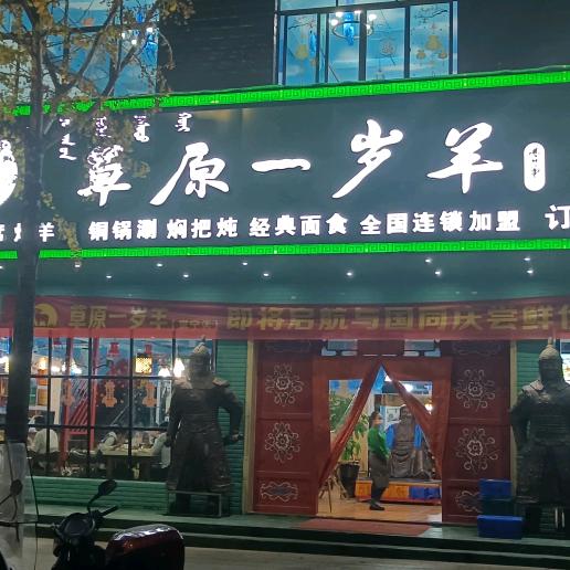 常宁市前旗草原一岁羊餐饮有限公司