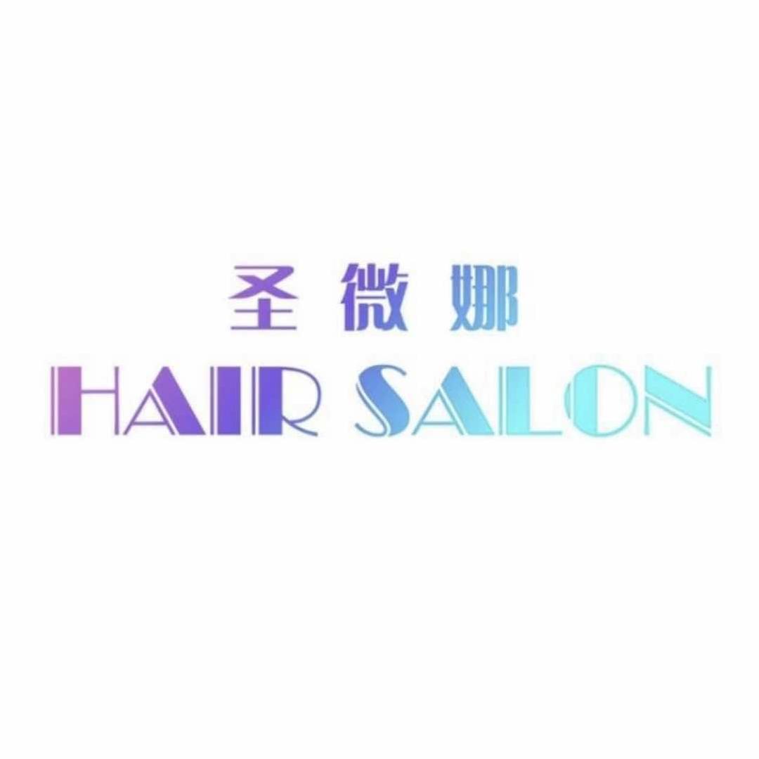厦门圣微娜美发（湖里店）