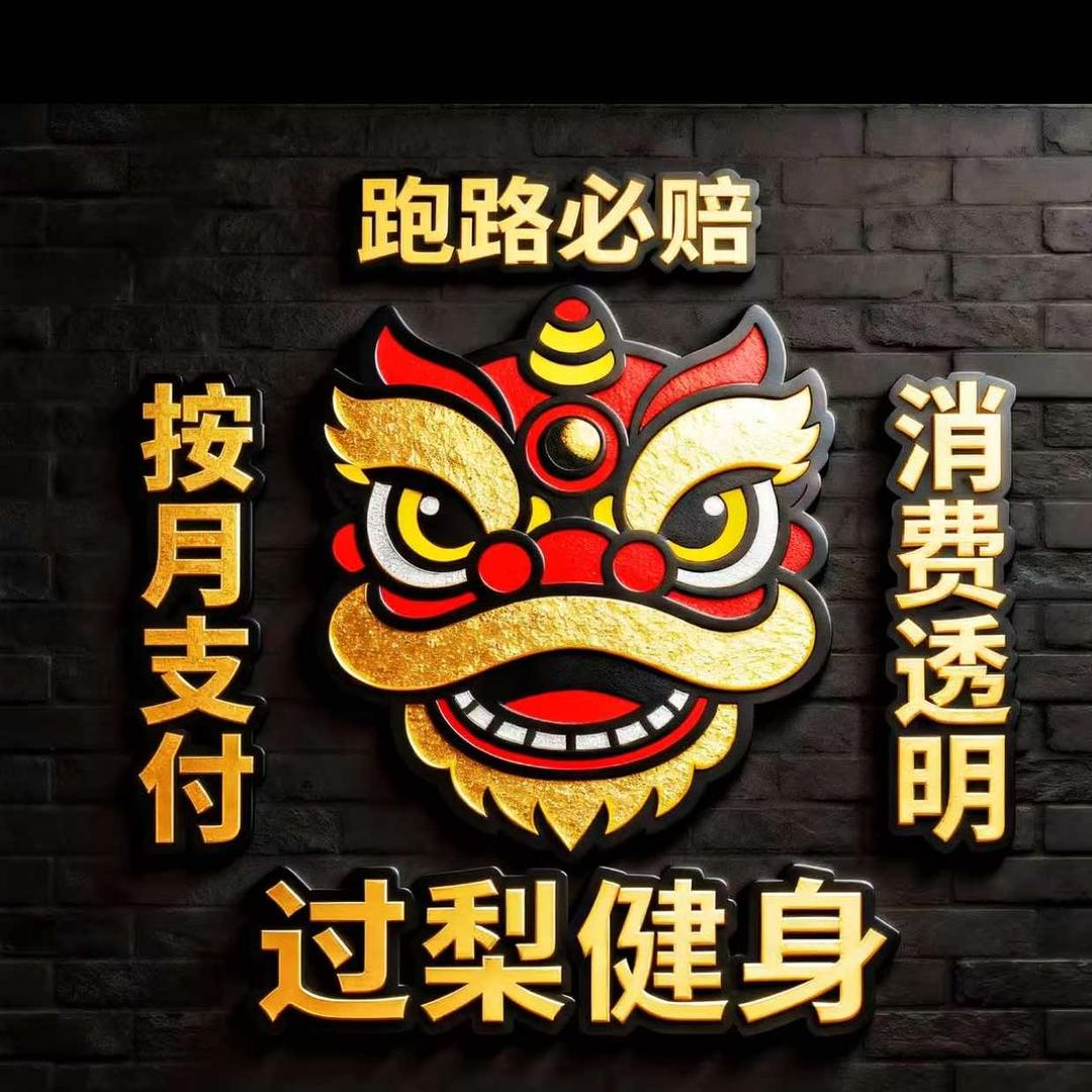 过梨健身(新塘店)专用号