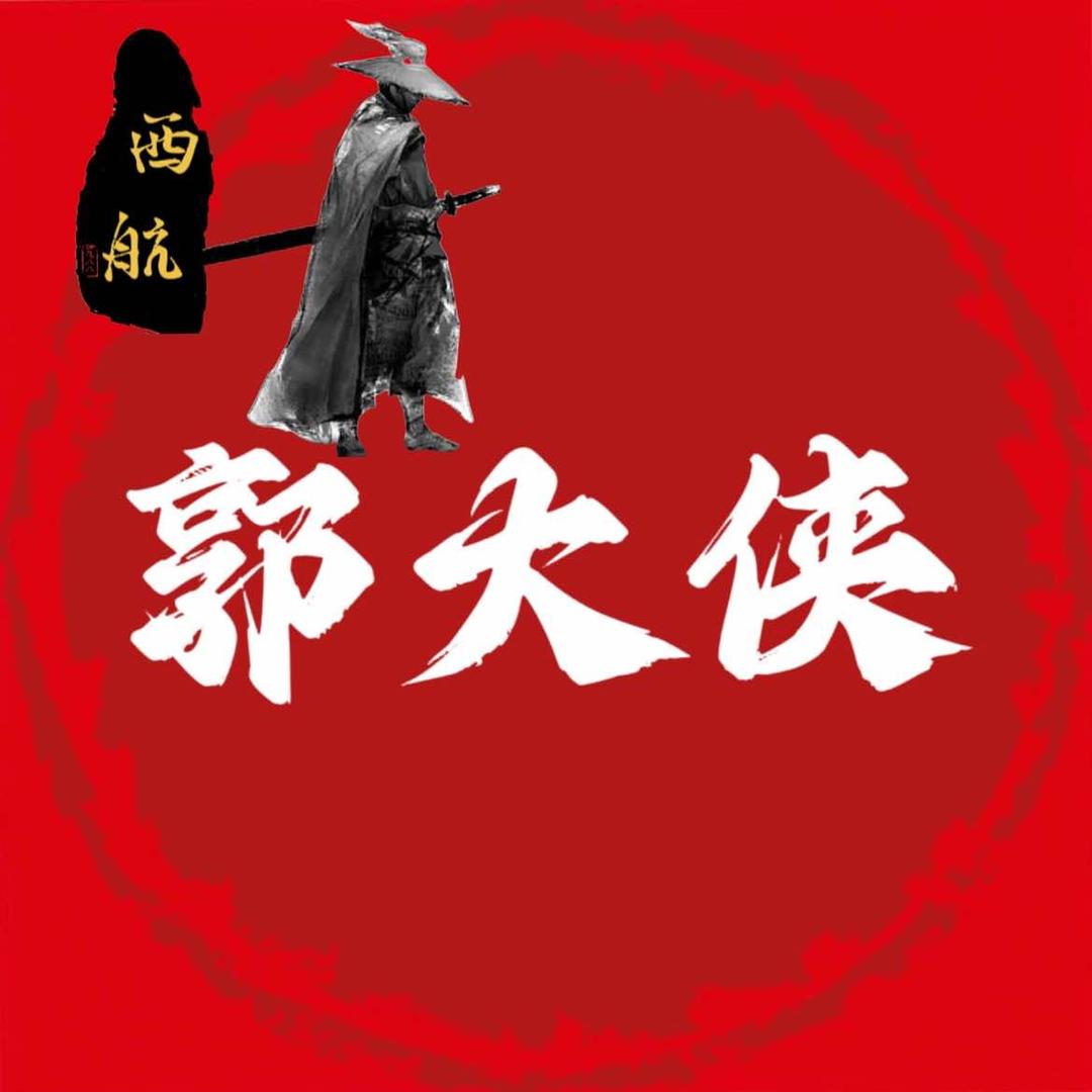 郭大侠叫花鸡（总部）