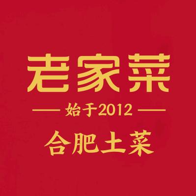 老家菜(百乐门店)