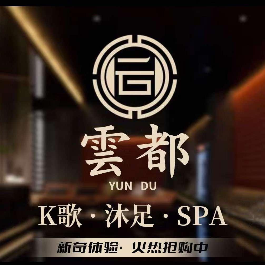 雲都·K歌·沐足·SPA官方号
