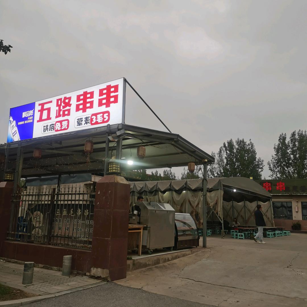 五路串串烧烤官方号