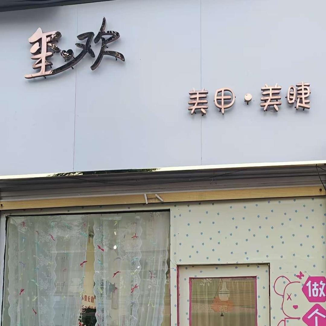 玺欢美甲·美睫