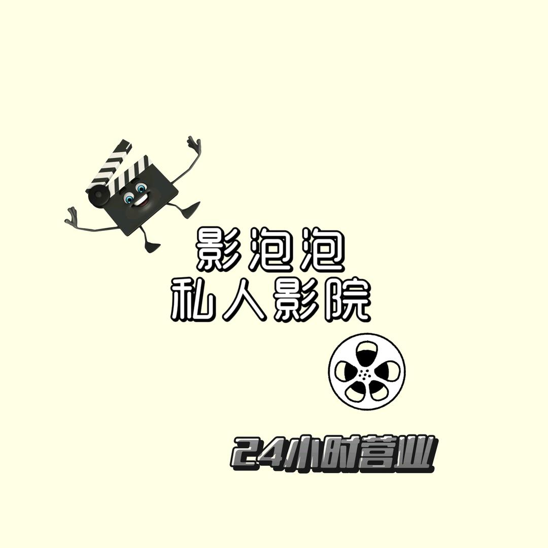 影泡泡私人影院