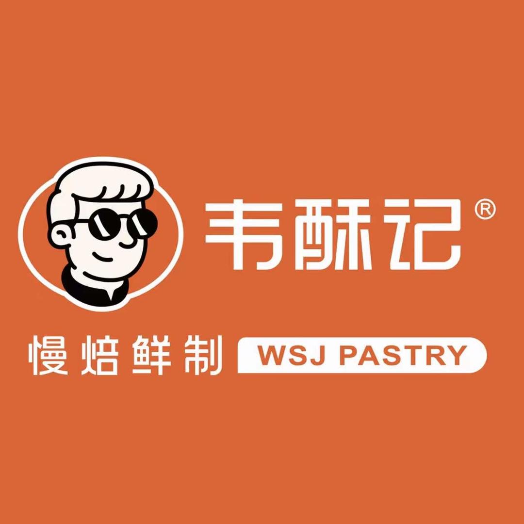 曲阜韦酥记点心局