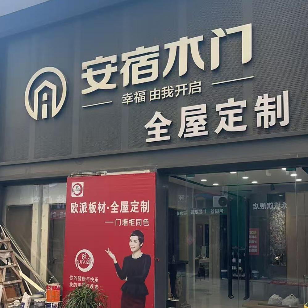 安宿木门(欧蓓莎公馆店)官方号