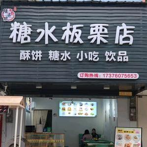 糖水板栗店  （檀圩陆柒玖店）