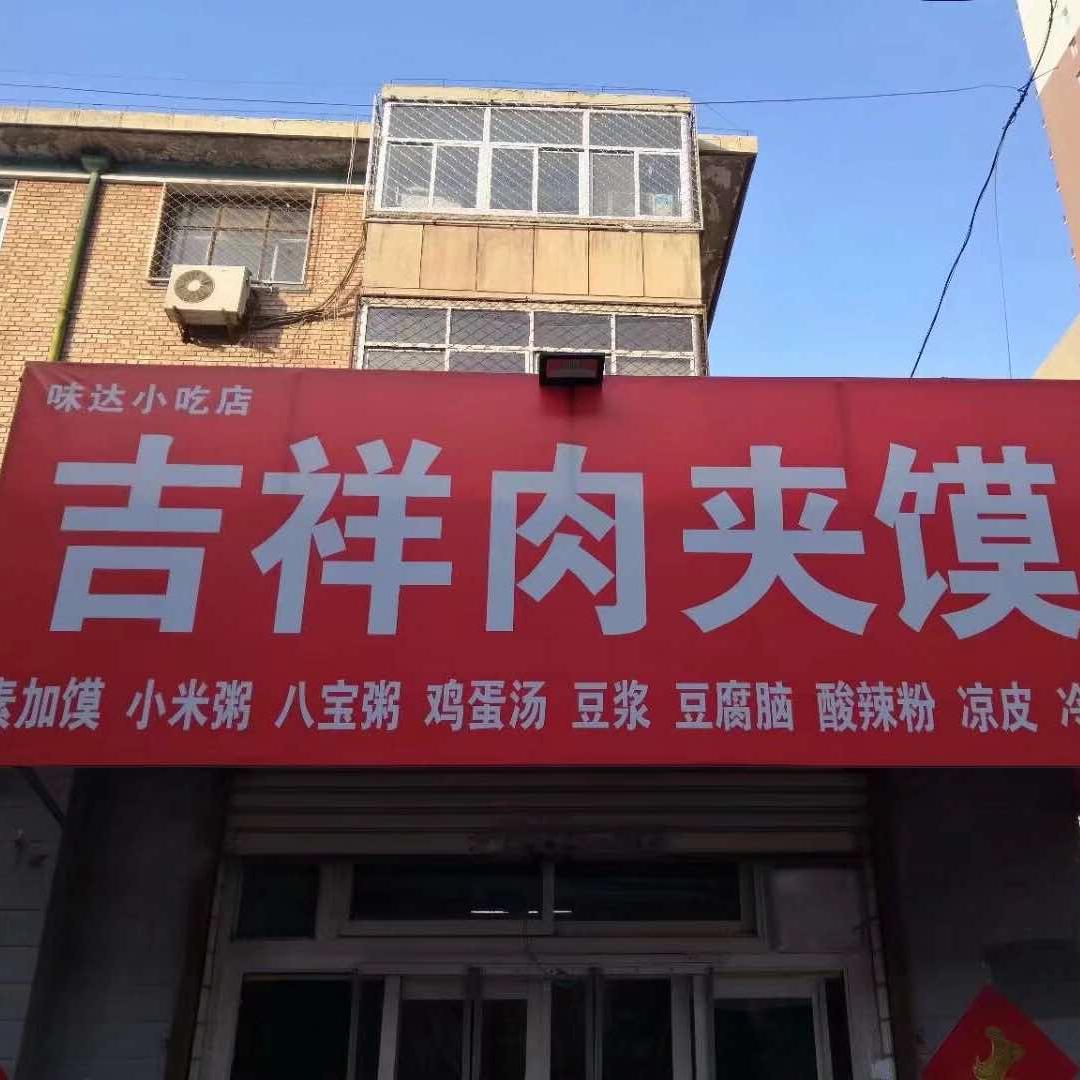 吉祥肉夹馍