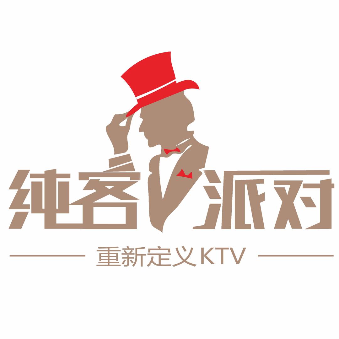 纯客派对（酒城乐园店）