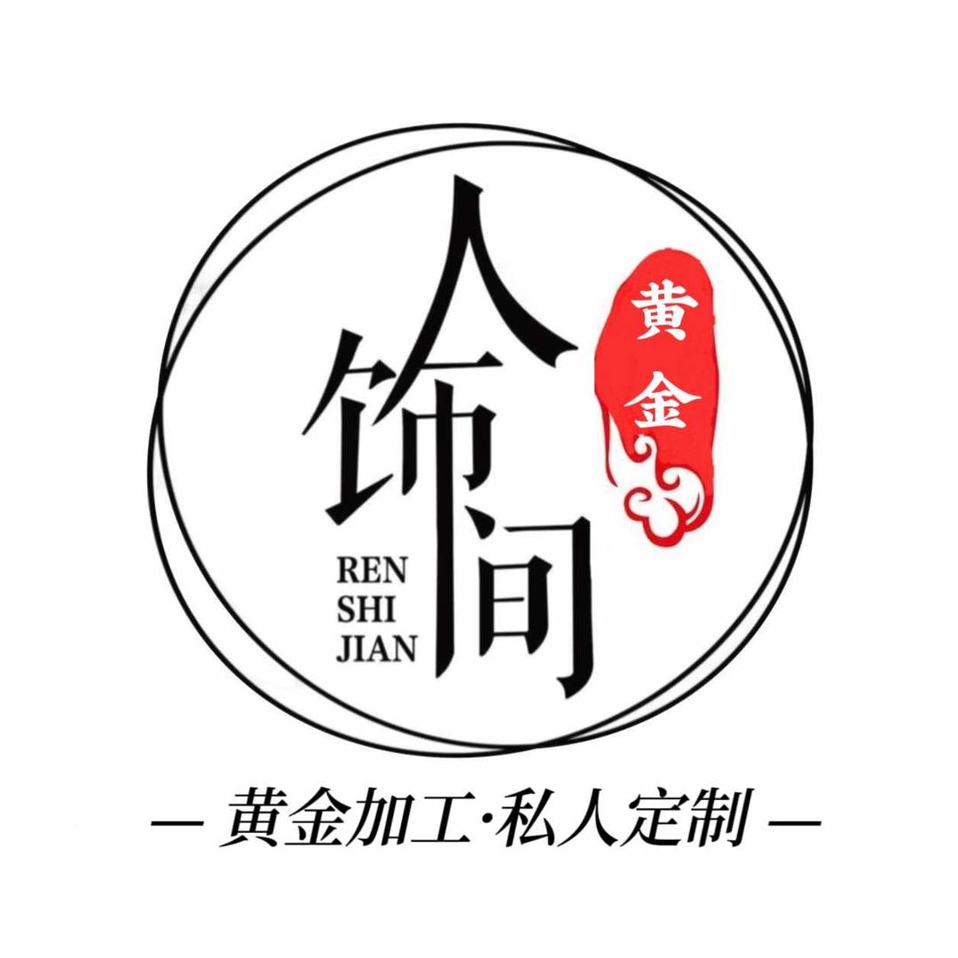 人饰间黄金珠宝（兰州黄金加工零损耗）