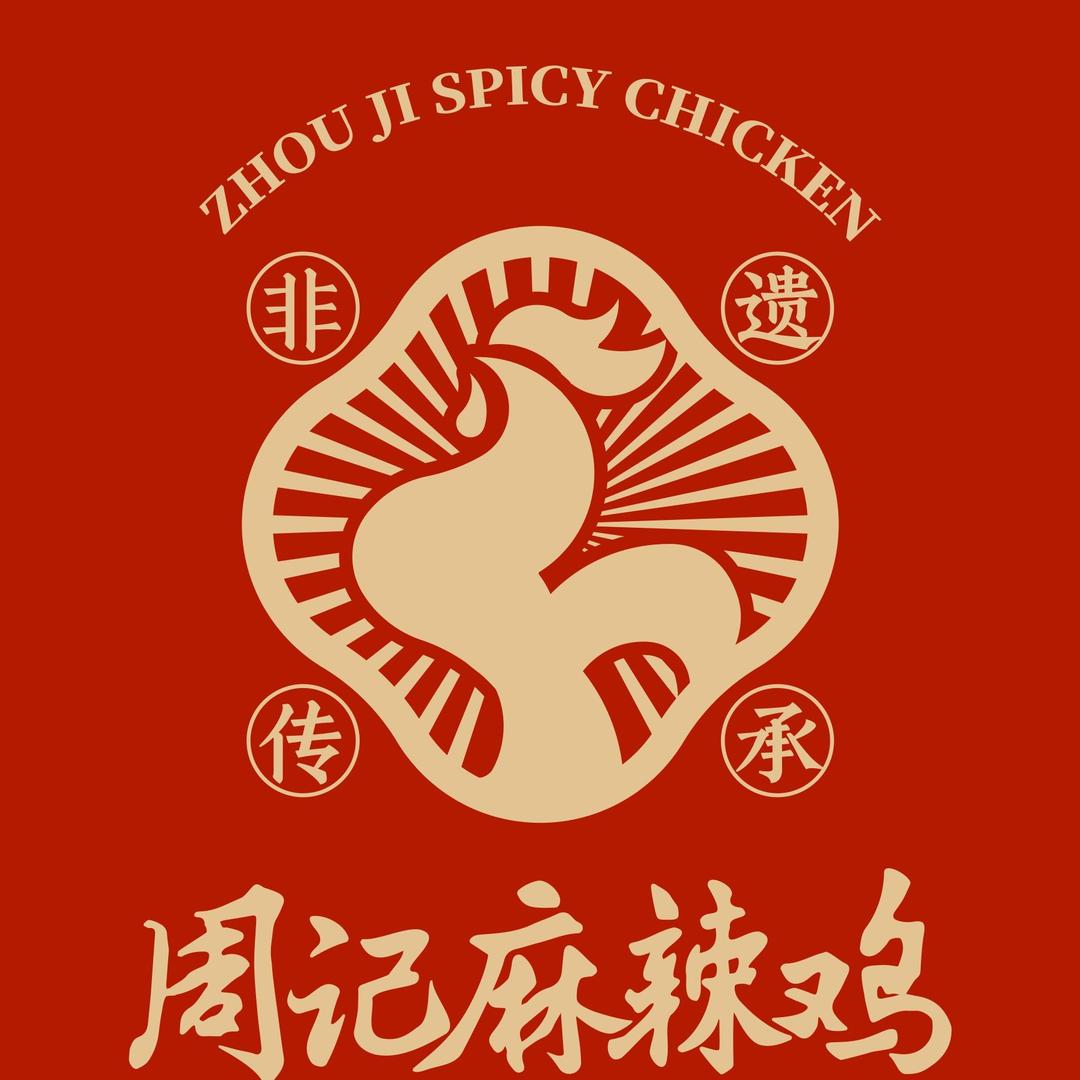 泸州周记麻辣鸡