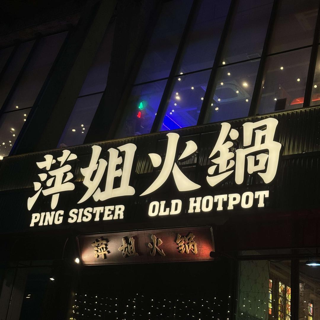 萍姐火锅双井店