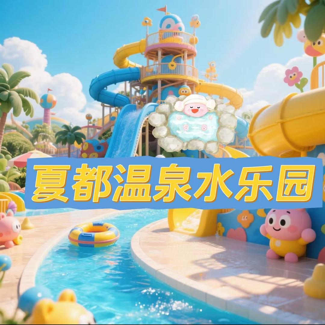 夏都博汇温泉宠粉号