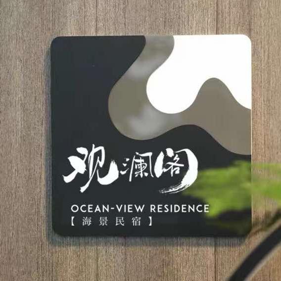 观澜阁民宿