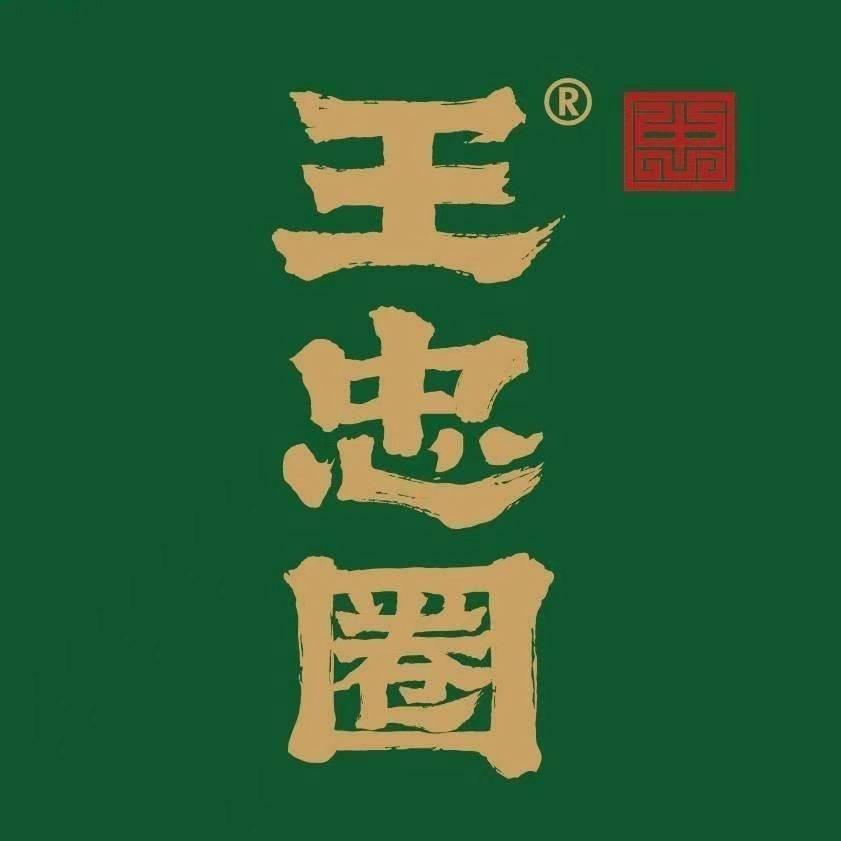 王忠圈胡辣汤（泰安荣昌路店）