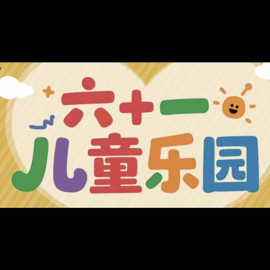 六+一儿童乐园官方号
