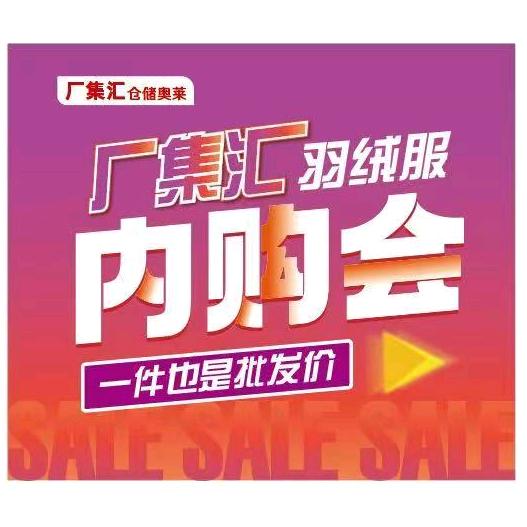 厂集汇(查桥仓储奥莱店)官方号