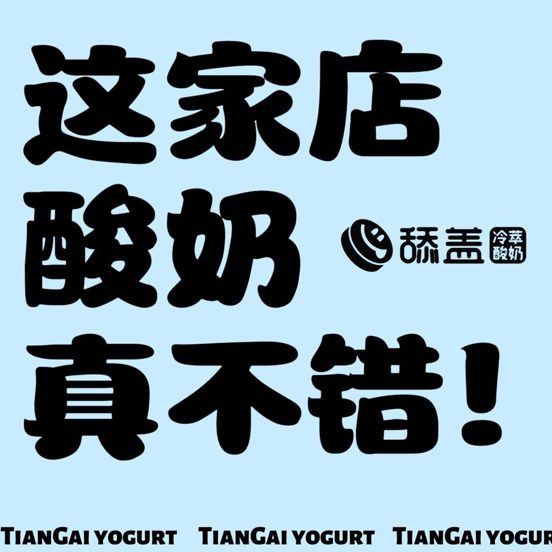 舔盖酸奶在烟台